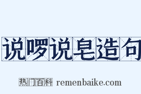 说啰说皂造句是什么意思的图片